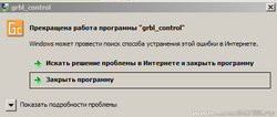 прекращена работа программы grblControl.jpg