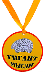 ГИГАНТ МЫСЛИ