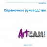 Справочное руководство по ArtCam PRO 9